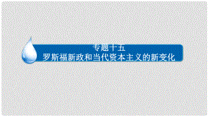 高考歷史一輪復習 專題15 羅斯福新政和當代資本主義的新變化 15.2 第二次世界大戰(zhàn)后美國等國資本主義的新變化課件