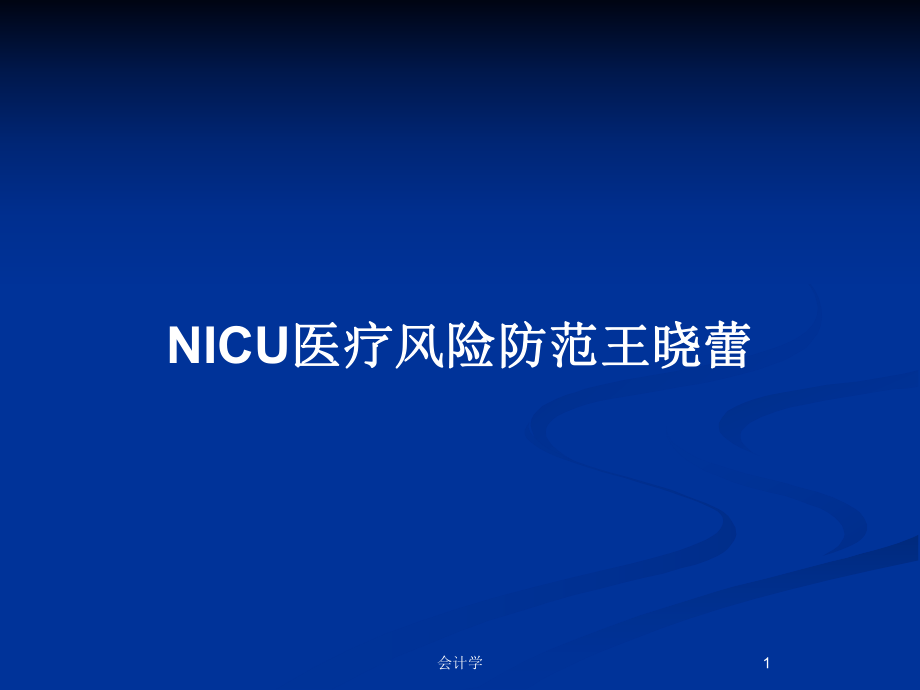 NICU医疗风险防范王晓蕾_第1页