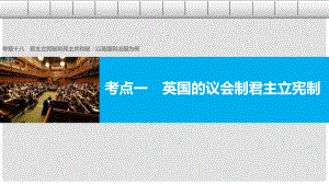 高考政治二輪復(fù)習(xí) 專題十八 君主立憲制和民主共和制：以英國(guó)和法國(guó)為例 考點(diǎn)一 英國(guó)的議會(huì)制君主立憲制課件