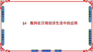 高中數(shù)學(xué) 第一章 數(shù)列 第4節(jié) 數(shù)列在日常經(jīng)濟(jì)生活中的應(yīng)用課件 北師大版必修5