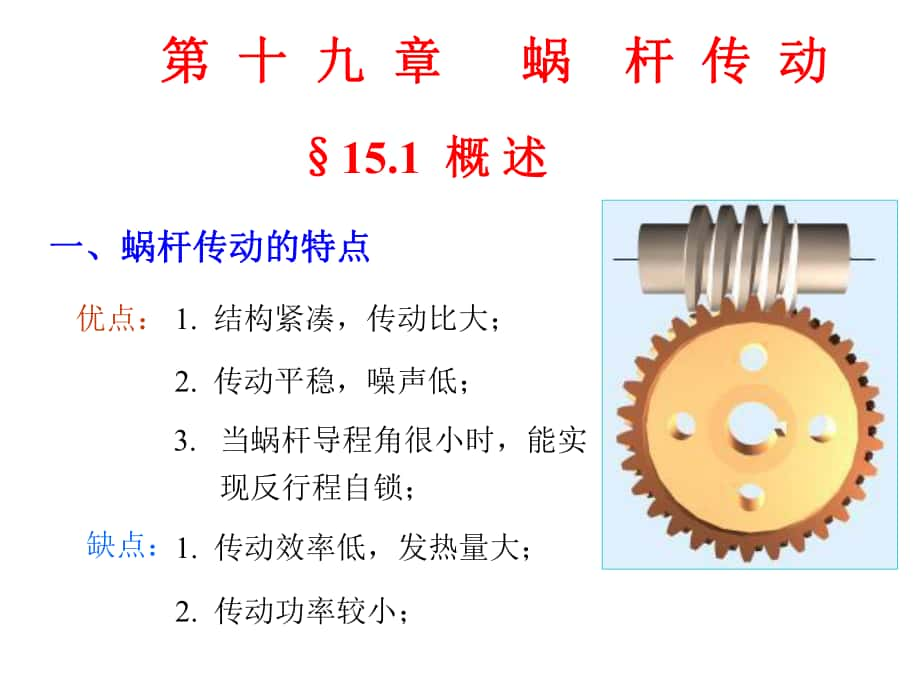 機械原理與機械設(shè)計：第十九章 蝸桿傳動_第1頁