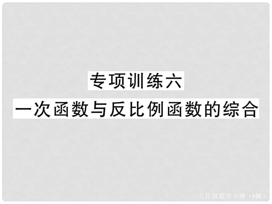 九年級數學下冊 專項訓練六 一次函數與反比例函數的綜合課件 （新版）滬科版_第1頁