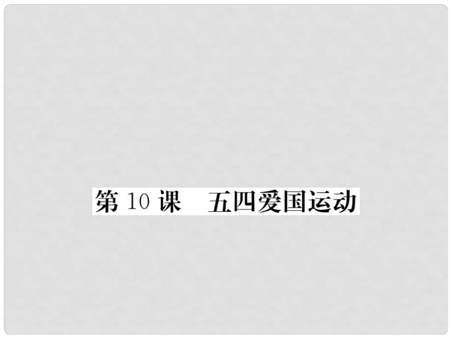 八年級(jí)歷史上冊(cè) 第10課 五四愛(ài)國(guó)運(yùn)動(dòng)課件 岳麓版_第1頁(yè)