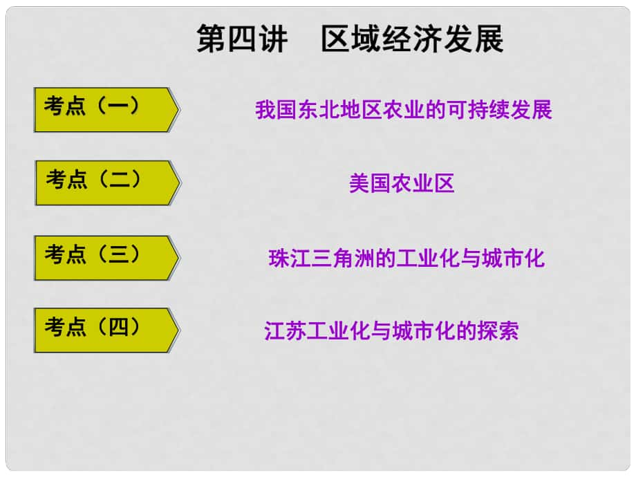 高三地理復(fù)習 第三部分 第四節(jié) 區(qū)域經(jīng)濟發(fā)展課件_第1頁