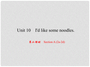 原（浙江專版）七年級英語下冊 Unit 10 I'd like some noodles（第2課時）Section A(2a2d)課件 （新版）人教新目標版