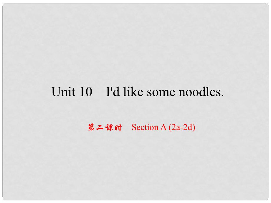 原（浙江專版）七年級英語下冊 Unit 10 I'd like some noodles（第2課時）Section A(2a2d)課件 （新版）人教新目標(biāo)版_第1頁