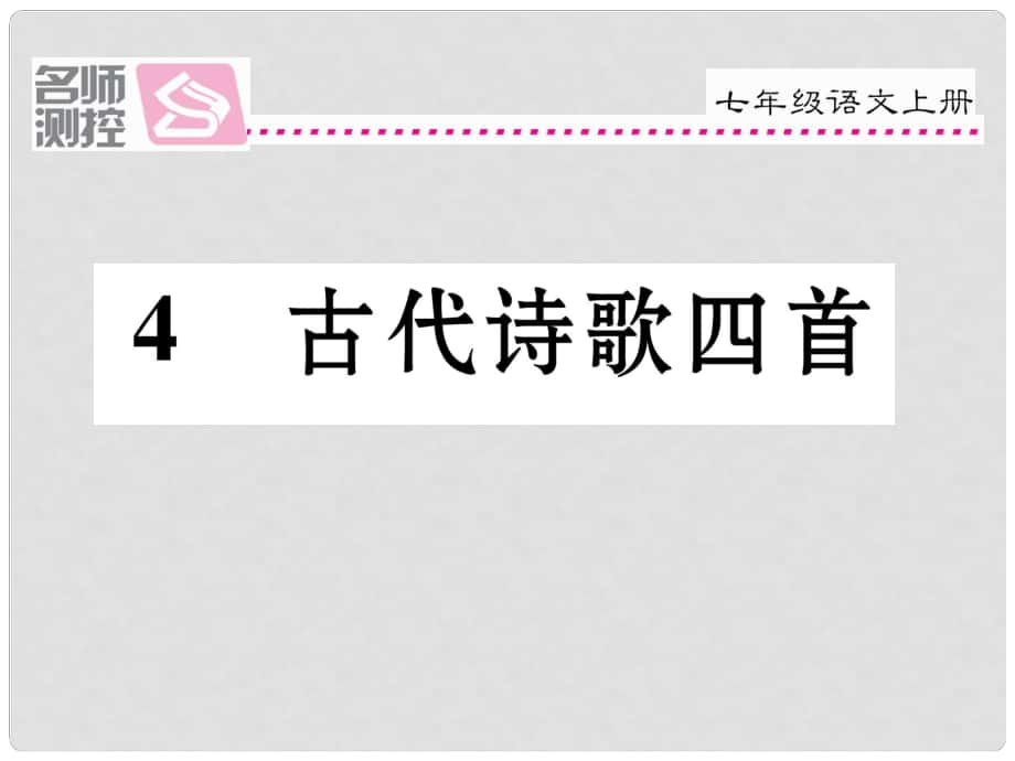 季版七年級語文上冊 第一單元 4《古代詩歌四首》課件 新人教版_第1頁