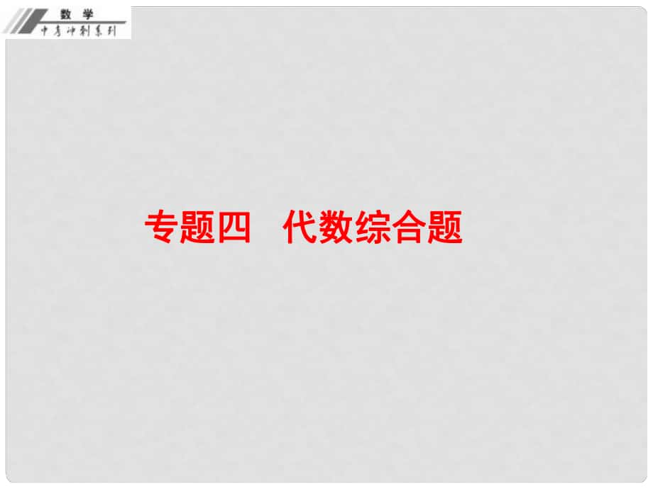 中考數(shù)學總復習 專題四 代數(shù)綜合題（課堂本）課件 新人教版_第1頁