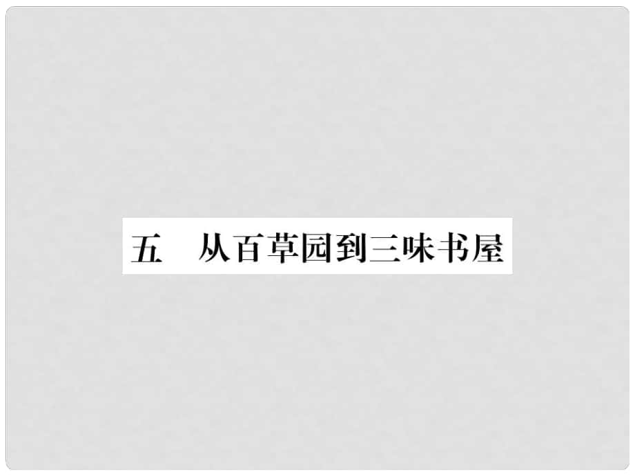 七年級語文下冊 第2單元 5《從百草園到三味書屋》課件 蘇教版_第1頁