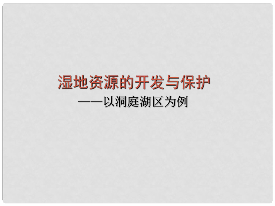 高中地理 第二章 第二节 湿地资源的开发与保护——以洞庭湖区为例课件 湘教版高必修3_第1页