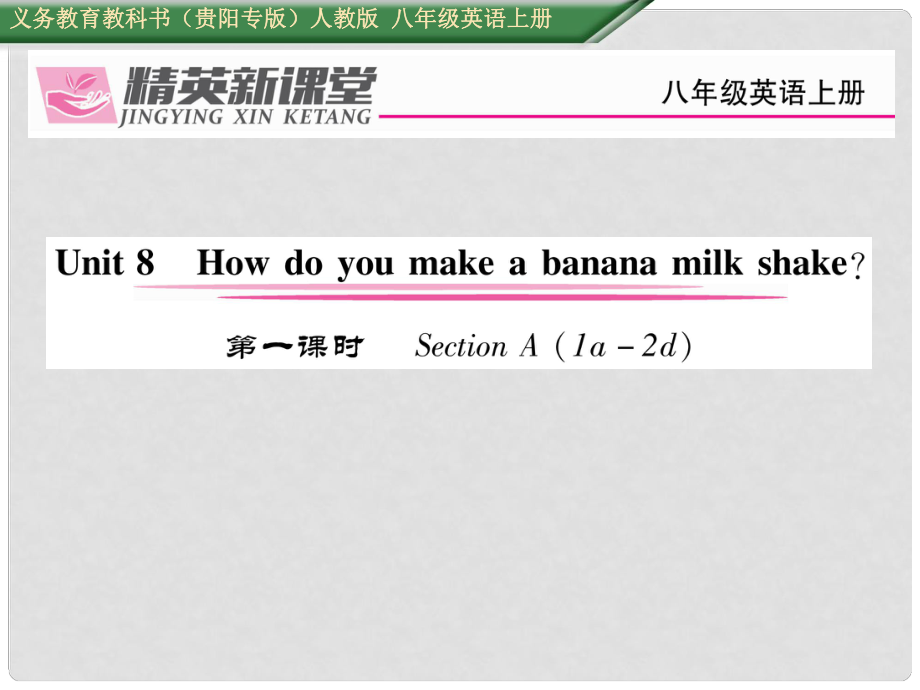 八年級英語上冊 Unit 8 How do you make a banana milk shake（第1課時）Section A（1a2d）課件 （新版）人教新目標(biāo)版1_第1頁