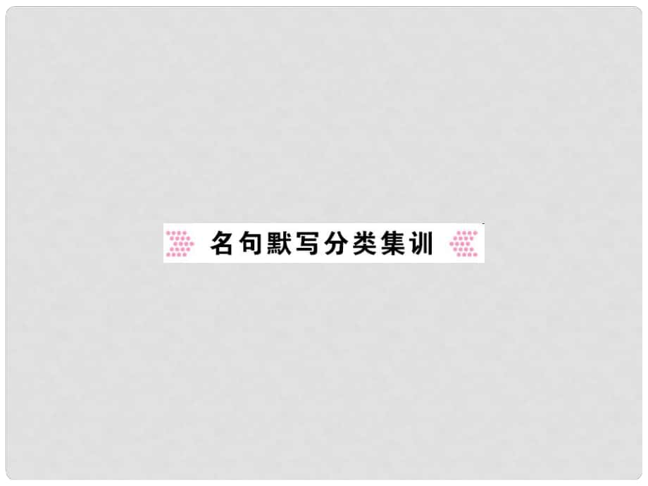 中考語(yǔ)文 第一部分 積累與應(yīng)用 名句默寫(xiě)分類集訓(xùn)課件_第1頁(yè)