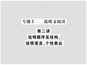 中考語文總復習 專題十二 說明文閱讀 第二講 說明順序及結(jié)構(gòu)說明語言個性表達課件