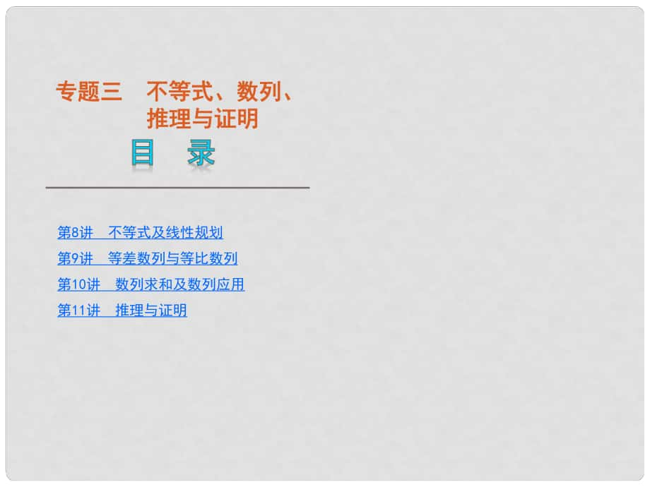 高考数学二轮复习 专题3不等式、数列、推理与证明课件 理 新人教版_第1页