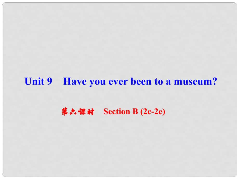 八年級(jí)英語下冊(cè) Unit 9 Have you ever been to a museum（第6課時(shí)）Section B(2c2e)課件 （新版）人教新目標(biāo)版_第1頁