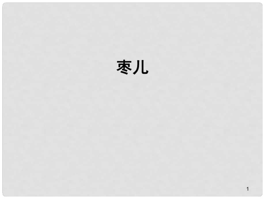 山東省成武九年級語文下冊 第15課《棗兒》課件1 （新版）新人教版_第1頁