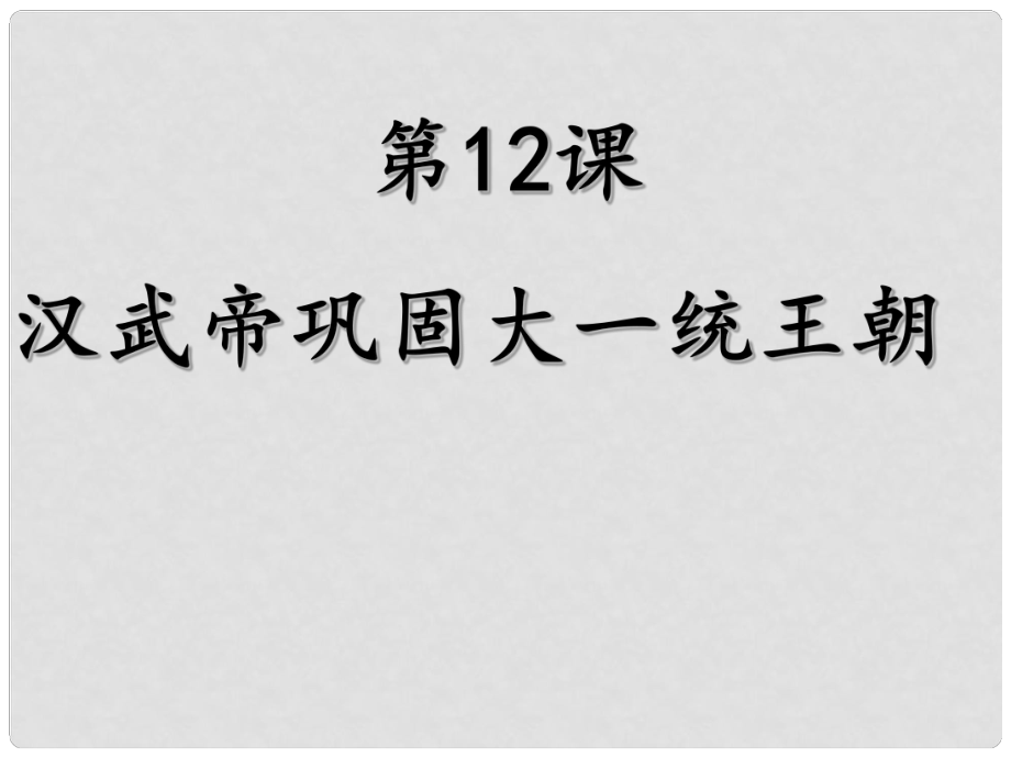 河北省平泉四海中學七年級歷史上冊 第12課 漢武帝鞏固大一統(tǒng)王朝課件 新人教版_第1頁