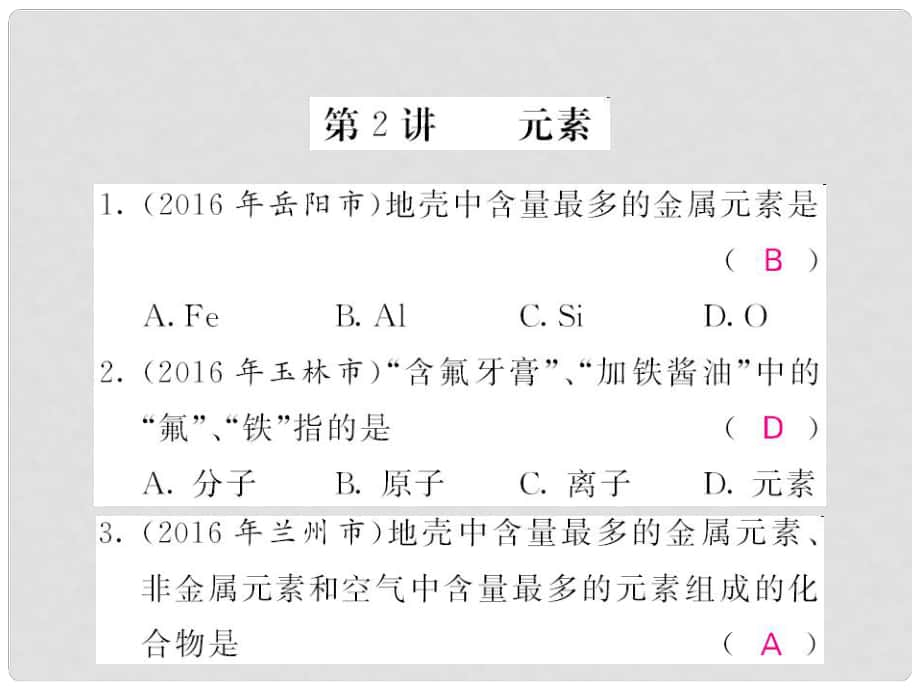 中考化學(xué)第一輪復(fù)習(xí) 系統(tǒng)梳理 夯基固本 第3單元 物質(zhì)構(gòu)成的奧秘 第2講 元素練習(xí)課件 新人教版_第1頁