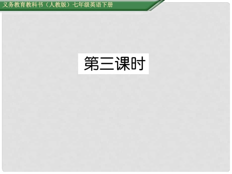 七年級(jí)英語下冊(cè) Unit 1 Can you play the guitar（第3課時(shí)）Section B（1a1f）課件 （新版）人教新目標(biāo)版_第1頁