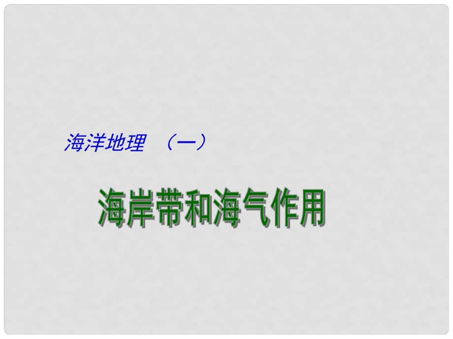 江蘇省揚州市高考地理二輪專題復習 海洋地理 第1課時 海岸帶和海氣作用課件_第1頁