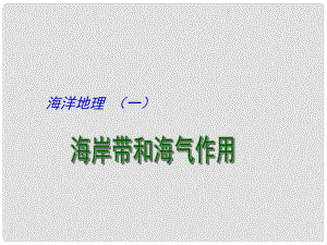 江蘇省揚州市高考地理二輪專題復(fù)習(xí) 海洋地理 第1課時 海岸帶和海氣作用課件