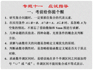 高考數(shù)學考前沖刺篇 專題十一 應試指導 考前給你個提醒111課件