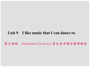 原九年級英語全冊 Unit 9 I like music that I can dance to（第3課時(shí)）（Grammar Focus4c）同步語法精講精練課件 （新版）人教新目標(biāo)版