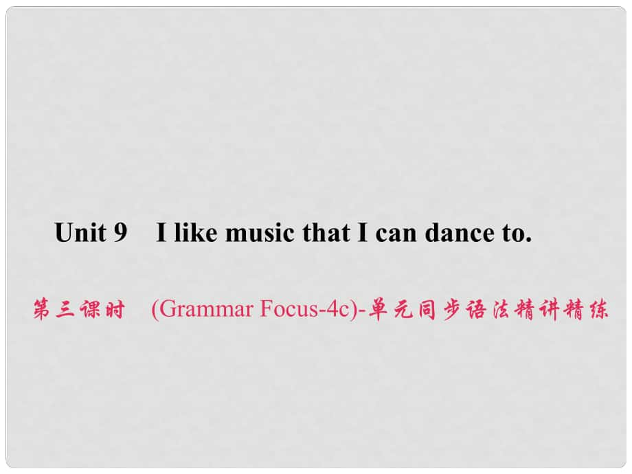 原九年級英語全冊 Unit 9 I like music that I can dance to（第3課時）（Grammar Focus4c）同步語法精講精練課件 （新版）人教新目標(biāo)版_第1頁