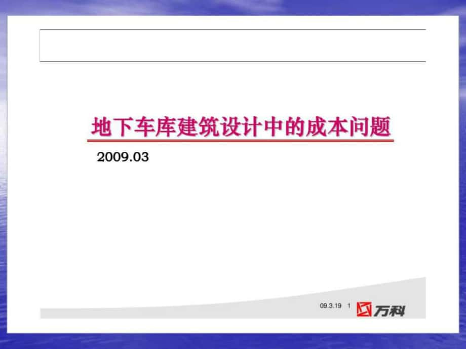 万科产品设计成本对标之地下车库成本问题_第1页