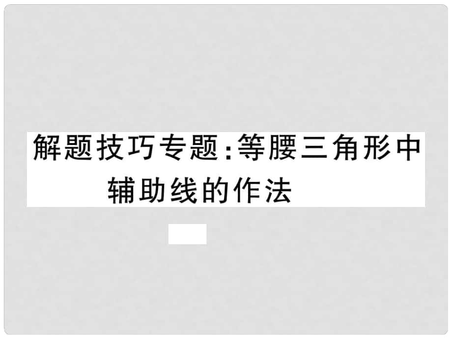 八年級數(shù)學(xué)上冊 解題技巧專題 等腰三角形中輔助線的作法課件 （新版）新人教版_第1頁