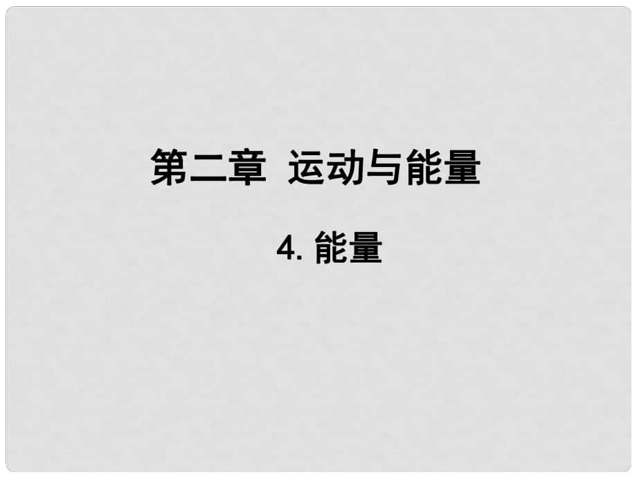 八年級物理上冊 第2章 運(yùn)動與能量《4 能量》課件 （新版）教科版_第1頁