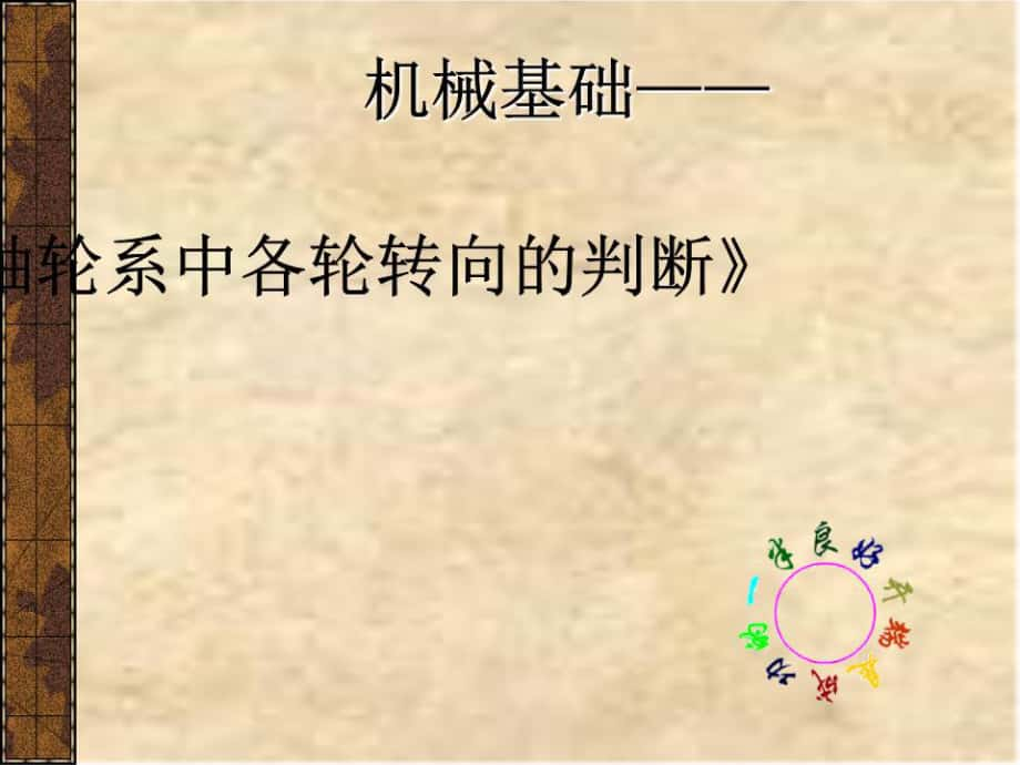 定軸輪系中各輪轉(zhuǎn)向的判斷.ppt_第1頁