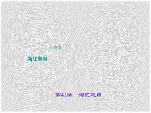 中考英語總復(fù)習(xí) 第三輪 中考題型實戰(zhàn) 第41講 詞匯運用課件 外研版