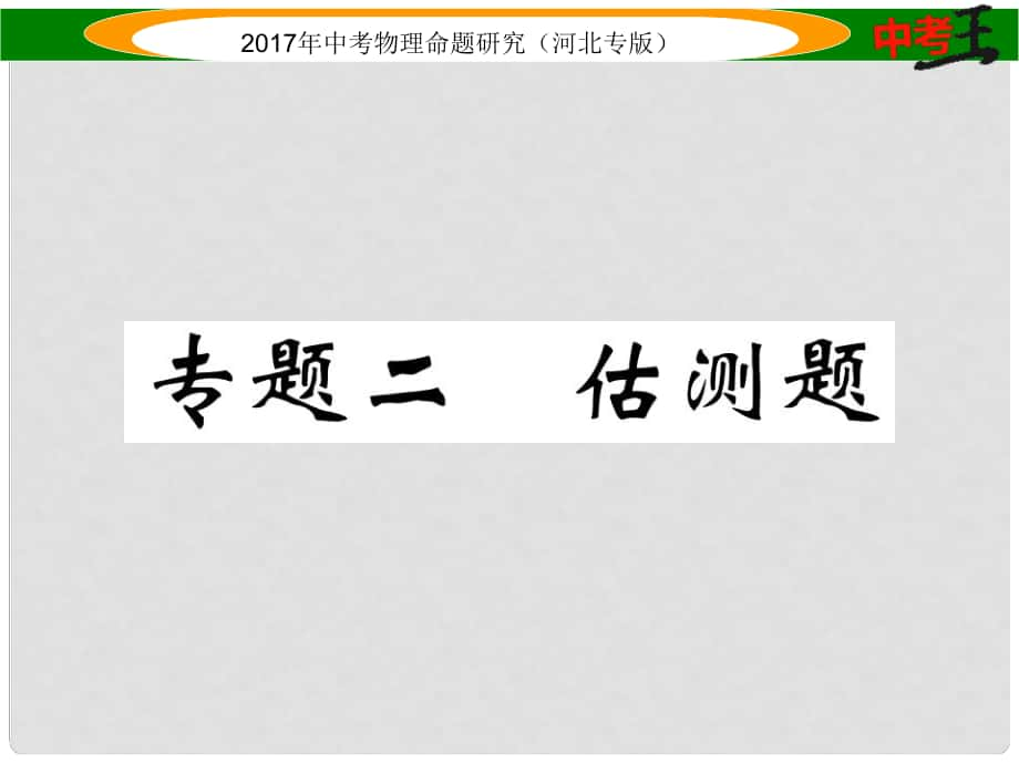 中考物理總復(fù)習(xí) 第二編 重點(diǎn)題型突破 專題二 估測(cè)題課件_第1頁