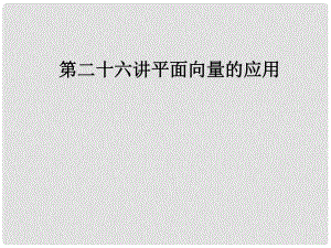 高考總復(fù)習(xí) 平面向量的應(yīng)用課件