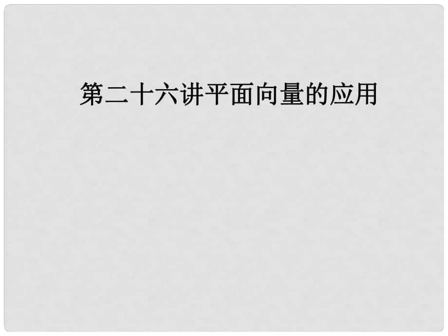 高考總復習 平面向量的應用課件_第1頁