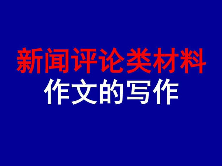 現(xiàn)實評論類材料作文 審題立意.ppt_第1頁