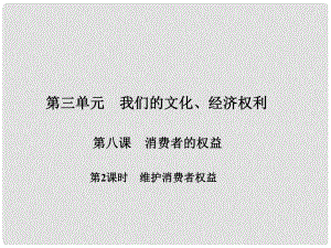 原八年級(jí)政治下冊(cè) 第三單元 第八課 消費(fèi)者的權(quán)益（第2課時(shí) 維護(hù)消費(fèi)者權(quán)益）課件 新人教版