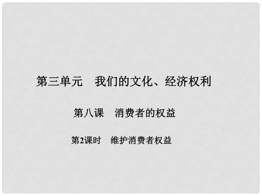 原八年級政治下冊 第三單元 第八課 消費者的權益（第2課時 維護消費者權益）課件 新人教版_第1頁