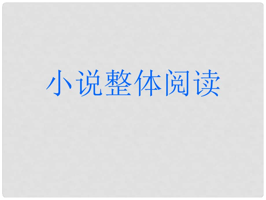 江蘇省揚州市高考語文一輪復(fù)習(xí) 小說整體閱讀課件_第1頁