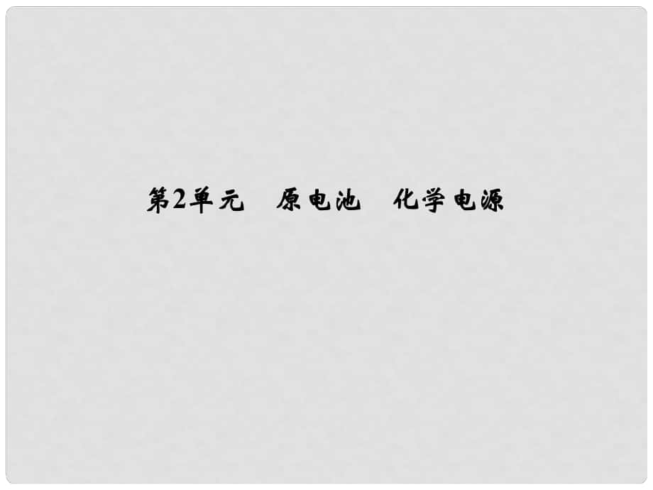 浙江省高考化學(xué)總復(fù)習(xí) 專題6 化學(xué)反應(yīng)與能量變化 第2單元 原電池 化學(xué)電源課件（選考部分B版）新人教版_第1頁(yè)