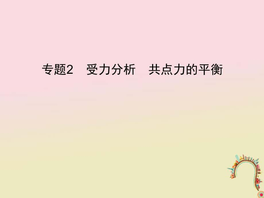 物理第二章 相互作用 專題2 受力分析 共點力的平衡 新人教版_第1頁