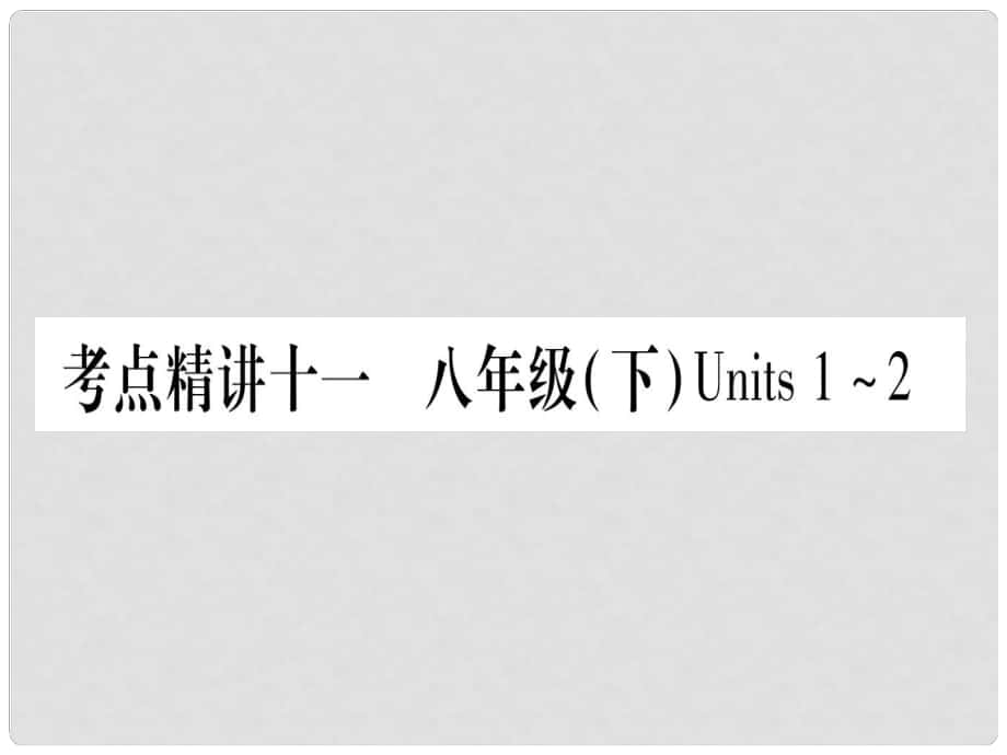 中考英語(yǔ) 第一篇 教材系統(tǒng)復(fù)習(xí) 考點(diǎn)精講11 八下 Units 12課件 人教新目標(biāo)版1_第1頁(yè)