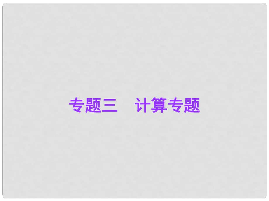 廣東中考物理總復習 專題三 計算專題課件 粵教滬版_第1頁