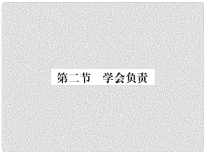 八年級政治上冊 第四單元 做負責任的公民 第二節(jié) 學會負責課件 湘教版