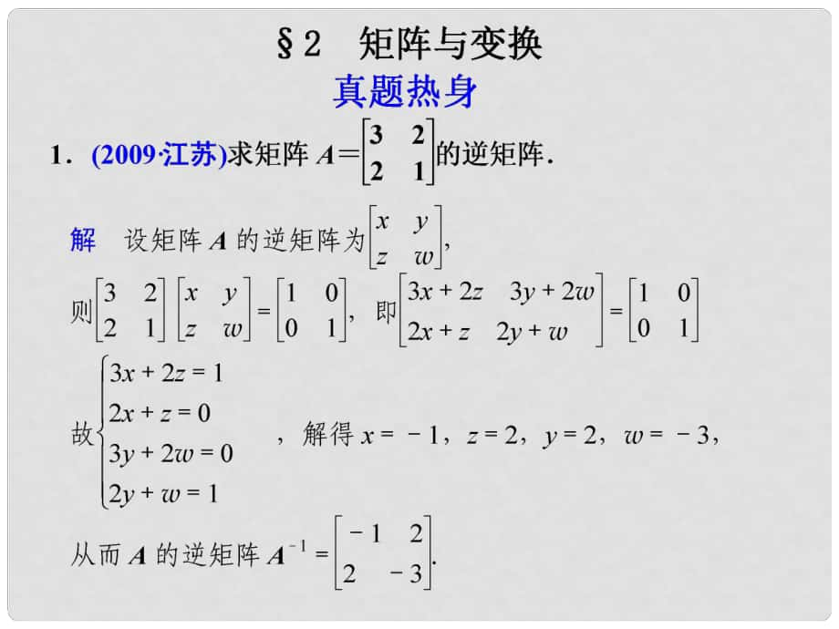 高考數(shù)學(xué)考前專題復(fù)習(xí)篇 專題八 系列4選講 矩陣與變換82 課件_第1頁(yè)