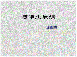 內(nèi)蒙古鄂爾多斯市康巴什新區(qū)第二中學九年級語文上冊 第17課《智取生辰綱》課件 新人教版