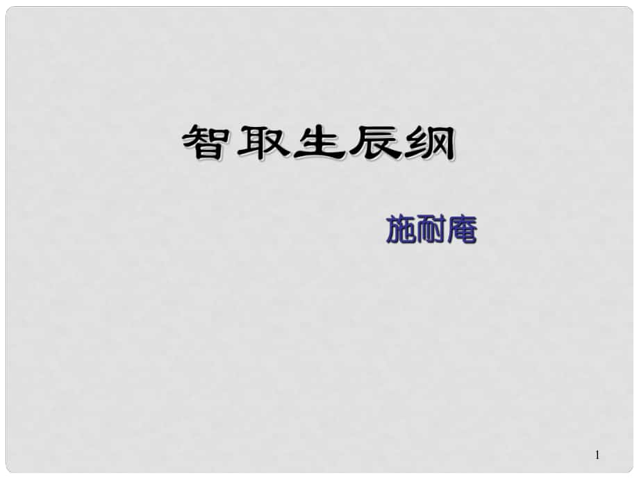 內(nèi)蒙古鄂爾多斯市康巴什新區(qū)第二中學(xué)九年級(jí)語(yǔ)文上冊(cè) 第17課《智取生辰綱》課件 新人教版_第1頁(yè)