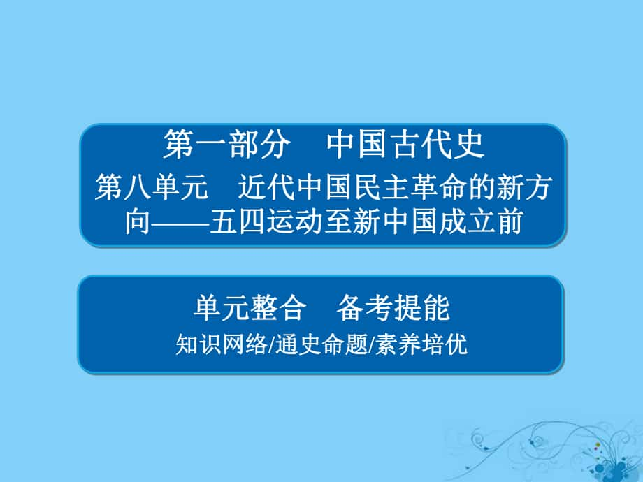 歷史第八單元 近代中國(guó)民主革命的新方向——五四運(yùn)動(dòng)至新中國(guó)成立前單元整合_第1頁(yè)