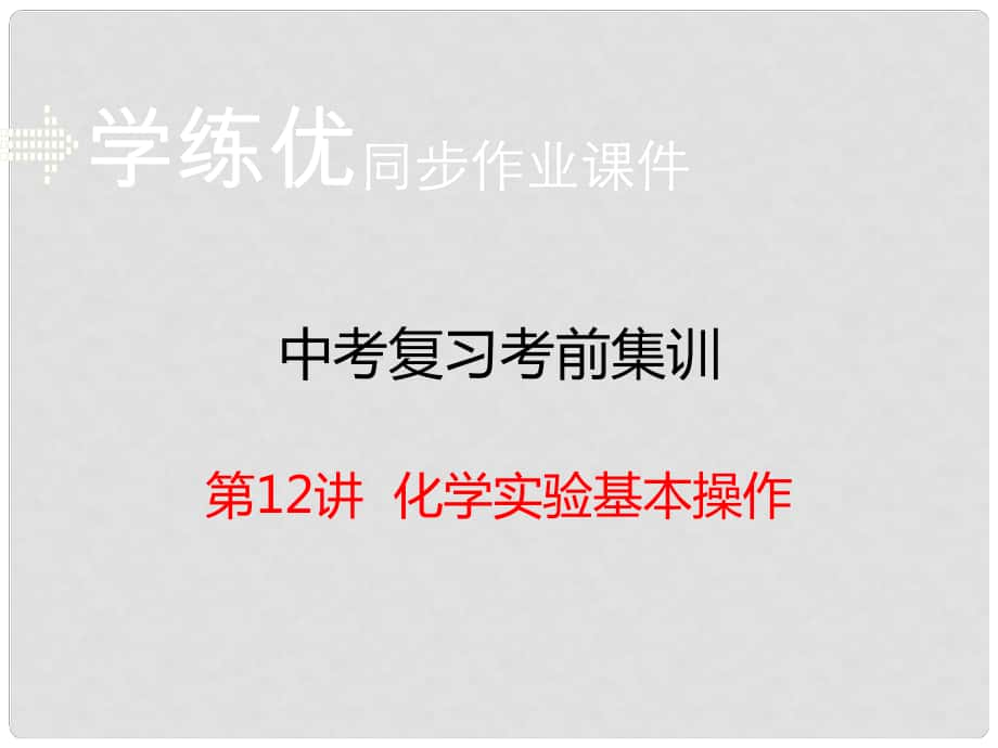 安徽省中考化学考前集训复习 第12讲 化学实验基本操作（小册子）课件 新人教版_第1页